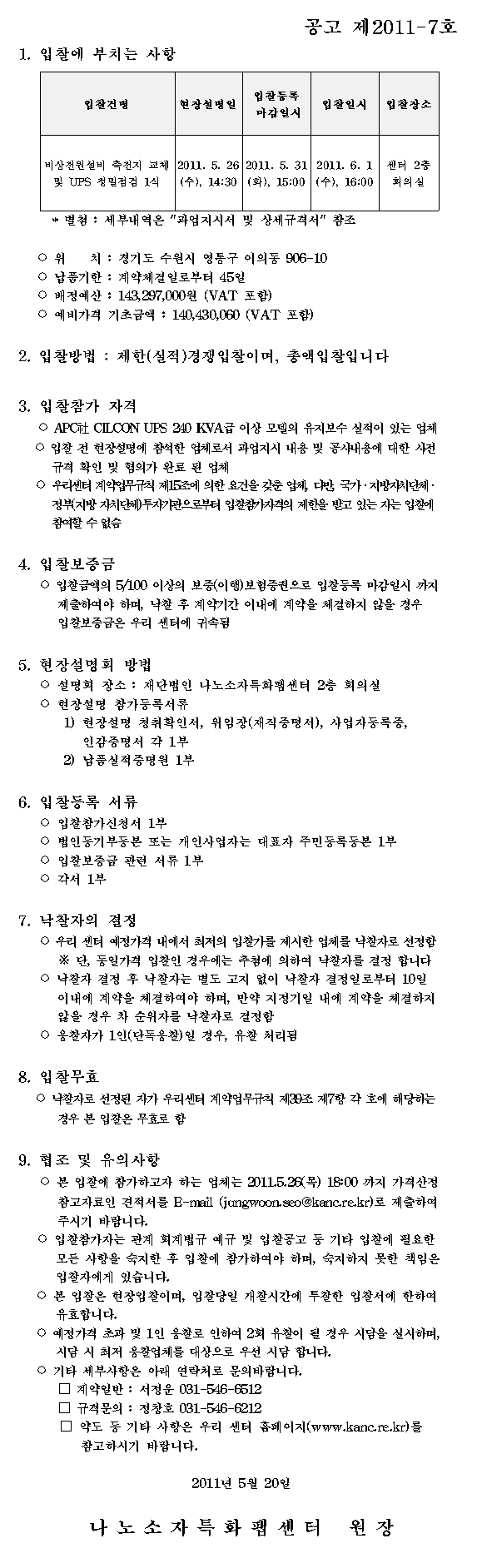비상전원설비 축전지 교체 및 UPS 정밀점검 1식(공고:제2011-7호)