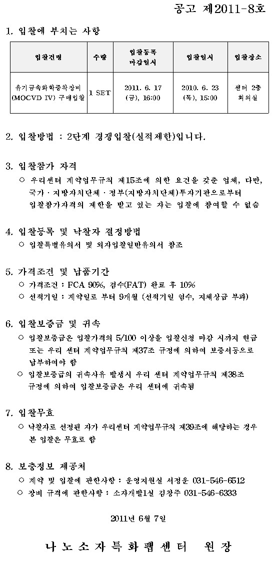 외자구매 입찰공고 (공고 제2011-8호)