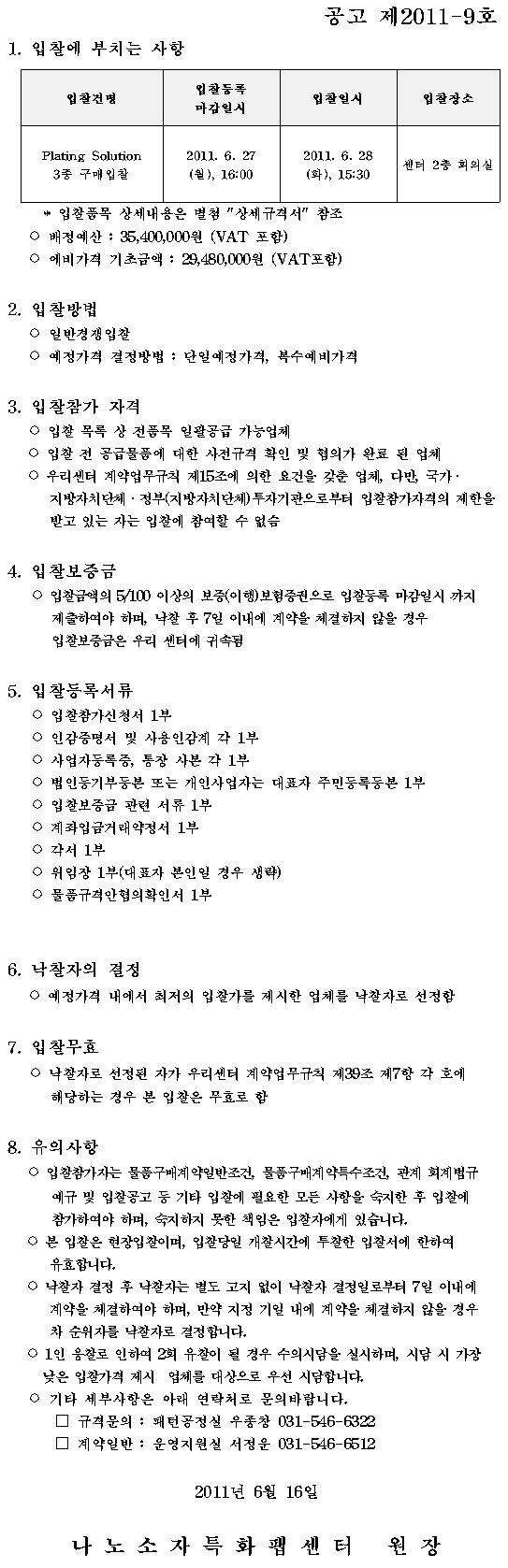 Plating Solution 3종 내자구매 입찰공고 (공고 제2011-9호)