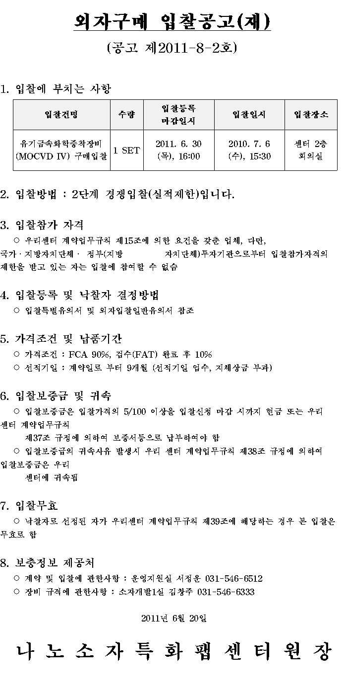 외자구매 (재)입찰공고(공고 제2011-8-2호)