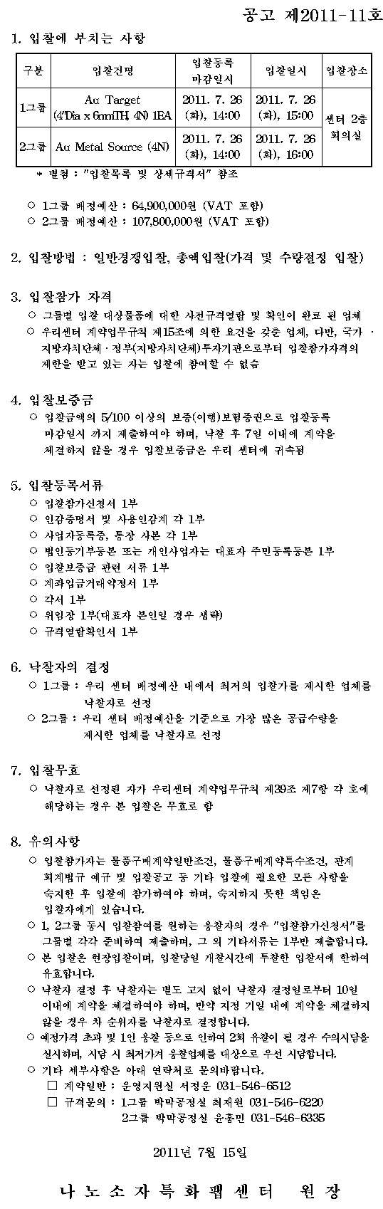 원자재 구매 입찰공고 (공고 제2011-11호)