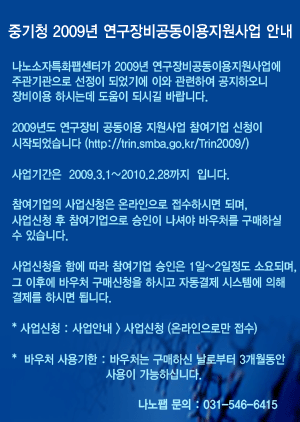 중기청 2009년 연구장비 공동이용 지원사업 안내