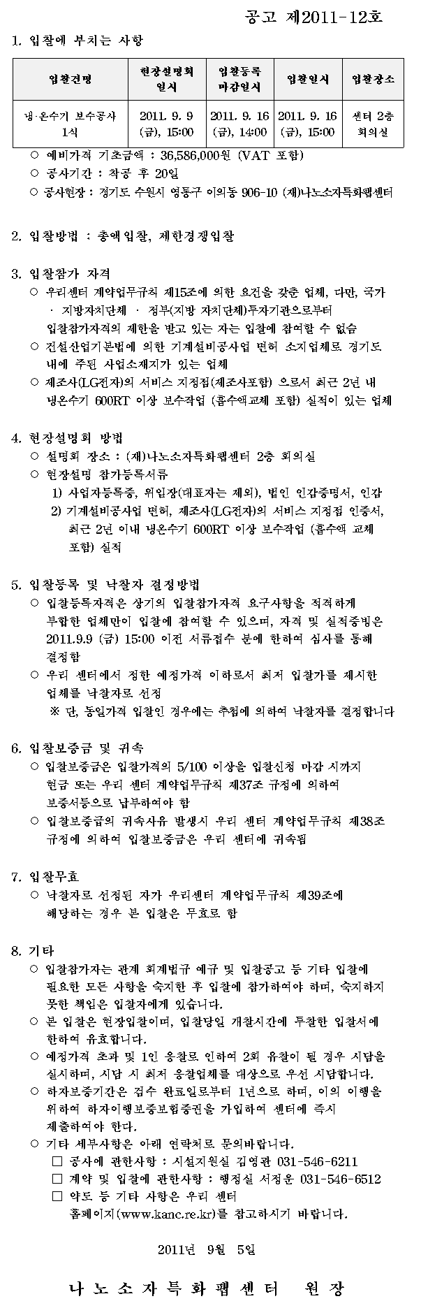 냉·온수기 보수공사 1식 입찰공고(제2011-12호)