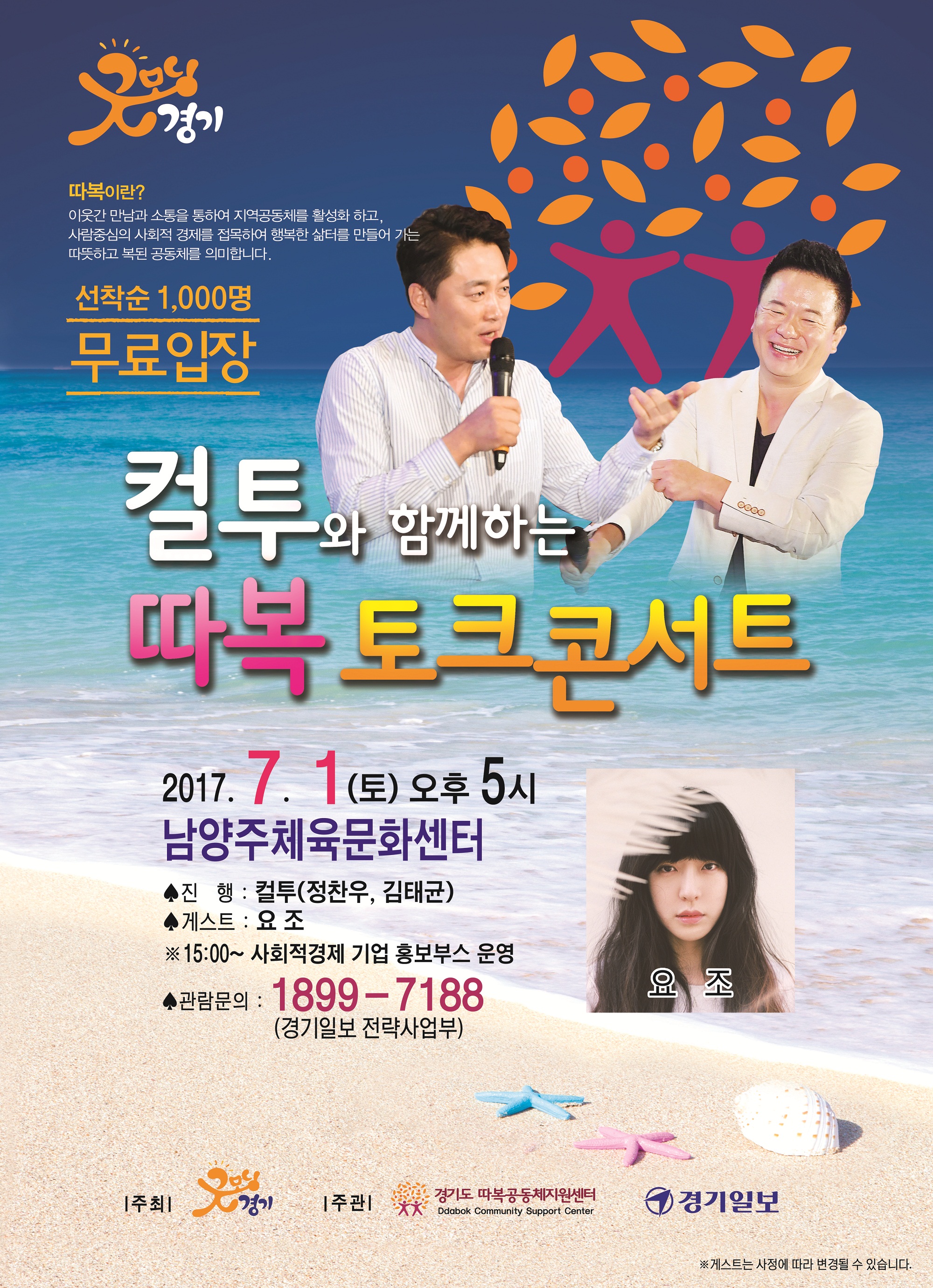 따복콘서트 포스터 선착순1000명 무료입장 컬투와 함께하는 따복 토크 콘서트 2017년7월1일 오후 5시 남양주체육문화센터