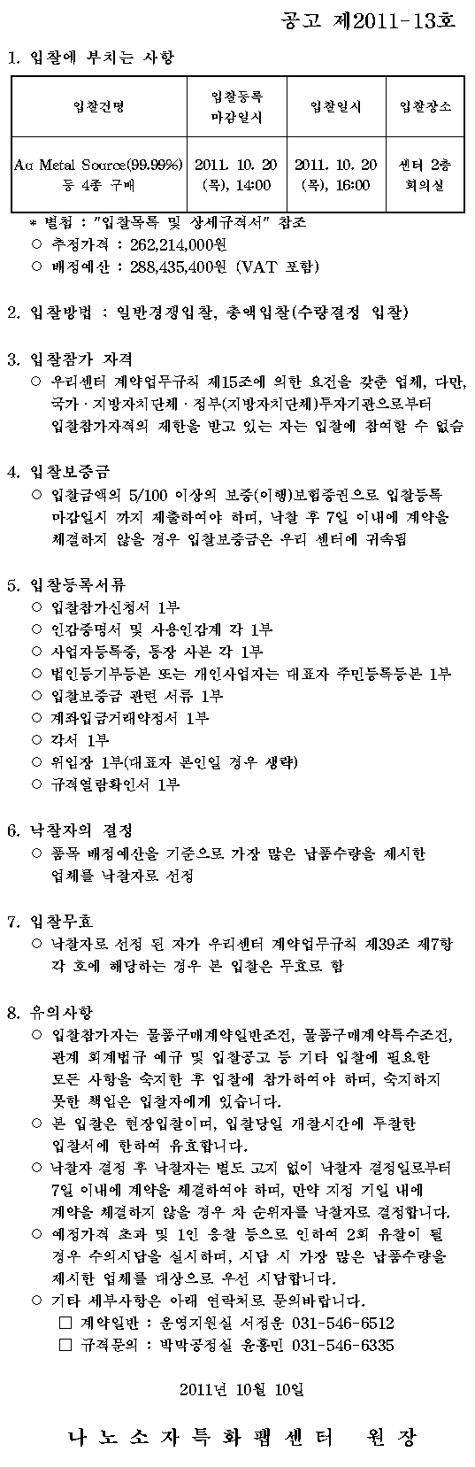 원자재 (Au 등 4종) 구매 입찰  (공고 제2011-13호)