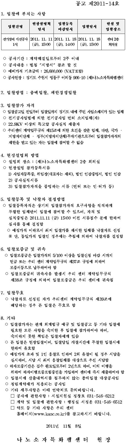 전기설비 개선공사 입찰  (공고 제2011-14호)