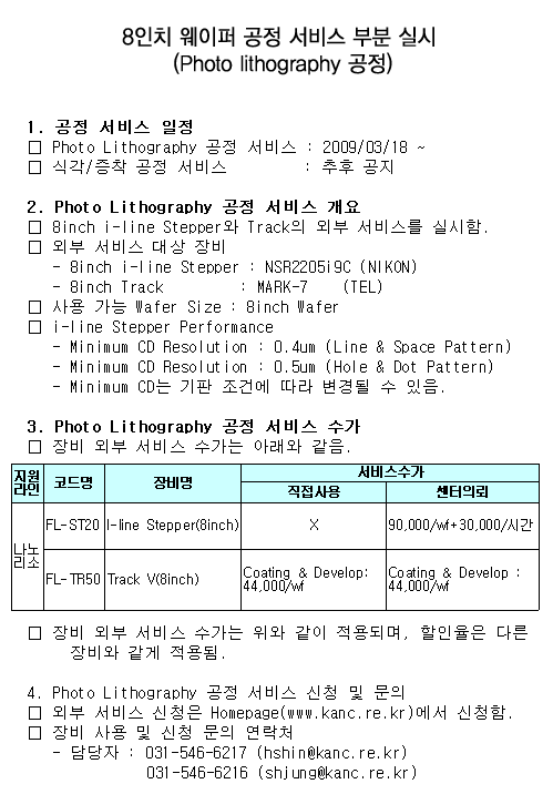8인치 웨이퍼 공정 서비스 부분 실시 (Photo lithography 공정)