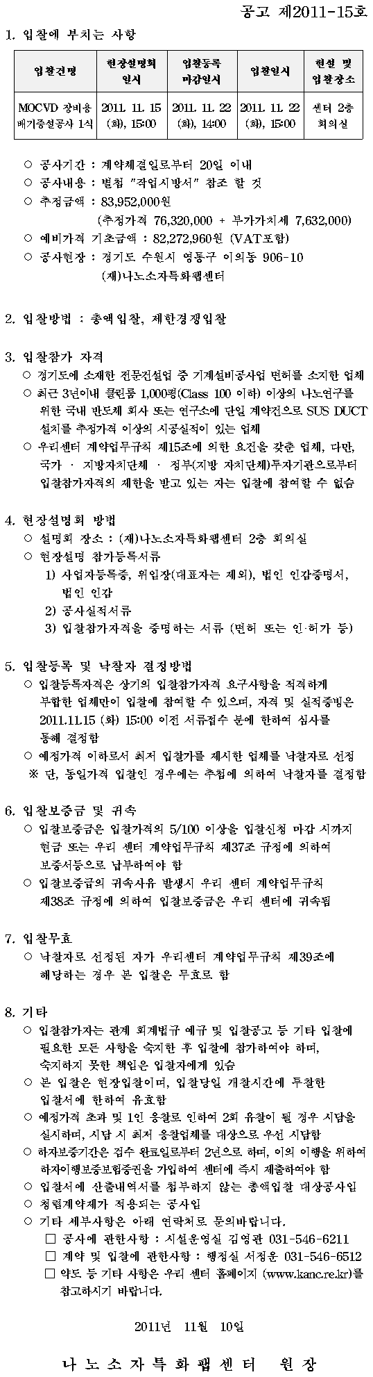 MOCVD 장비용 배기증설공사 1식  (공고 제2011-15호)