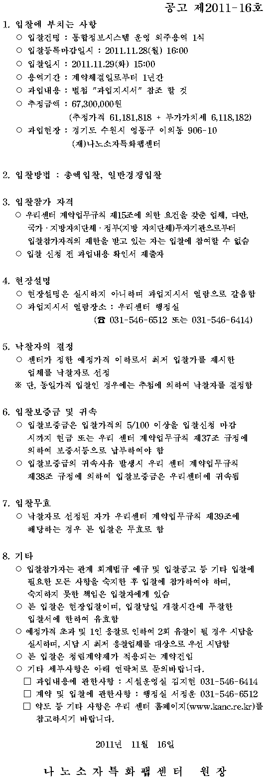통합정보시스템 운영 외주용역 1식(공고 제2011-16호)