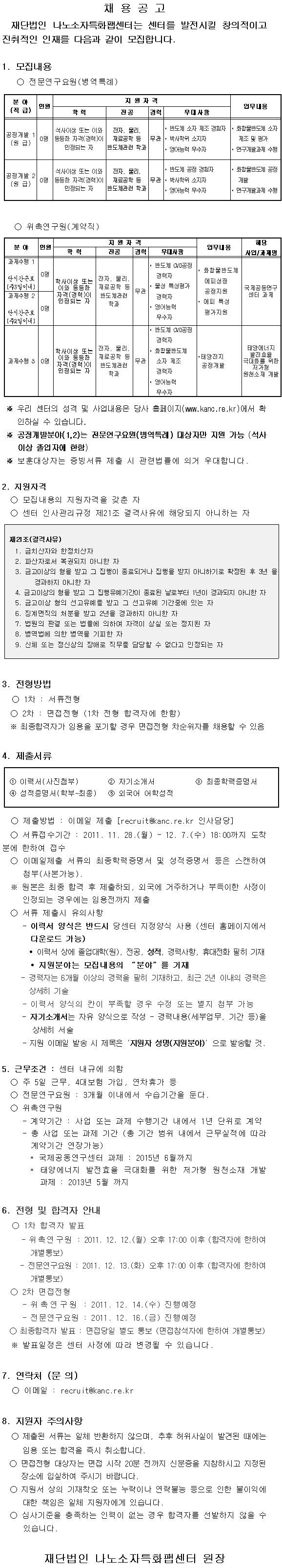 채용공고(각 분야별 위촉연구원 및 전문연구요원). 자세한 내용은 아래 글을 참고해주세요.