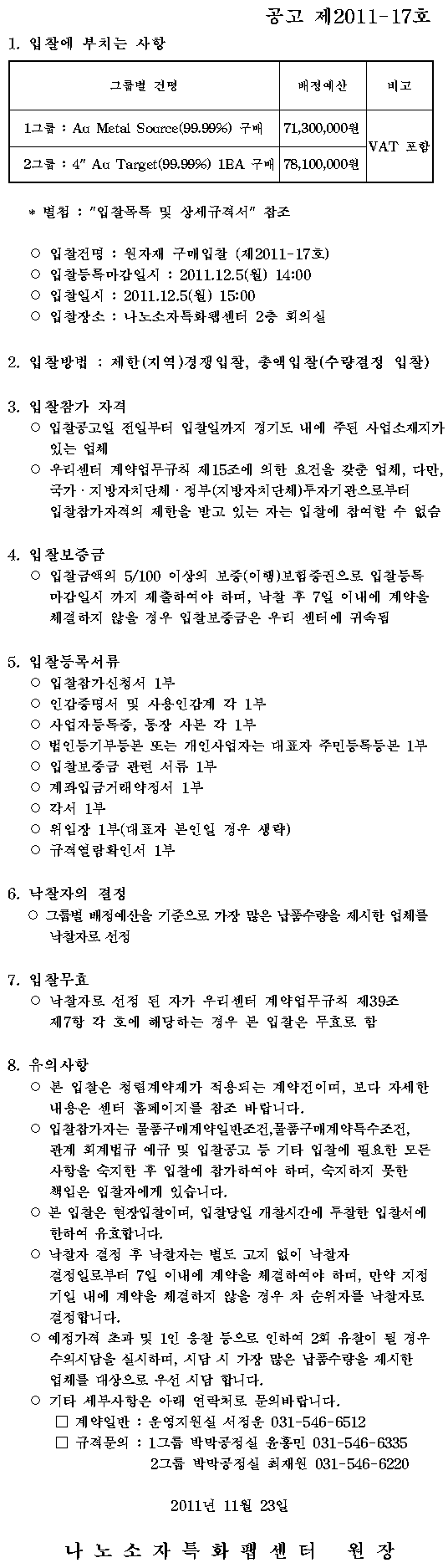 원자재 구매입찰 (공고 제2011-17호)