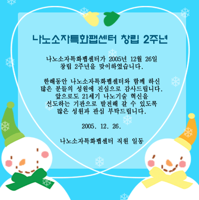 나노소자특화팹센터 창립 2주년