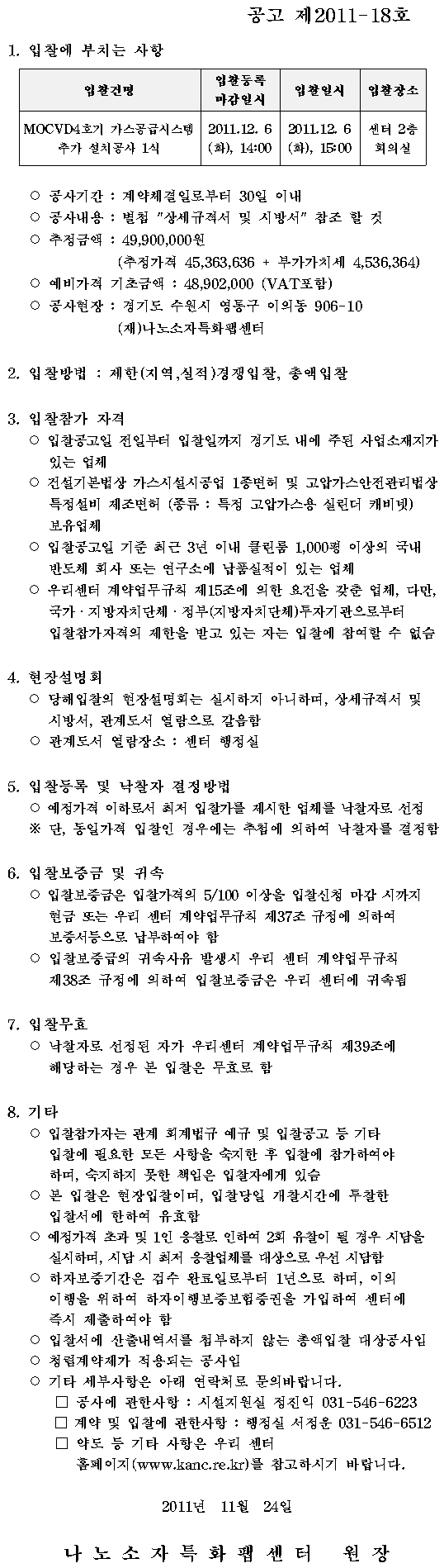 MOCVD 4호기 가스공급시스템 추가설치공사 1식 (공고 제2011-18호)