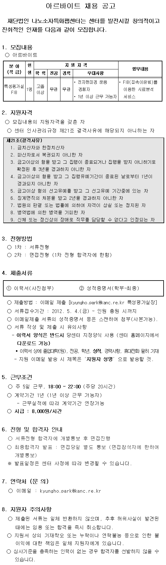 채용공고(특성평가실 FIB 아르바이트). 자세한 내용은 아래 글을 참고해주세요.