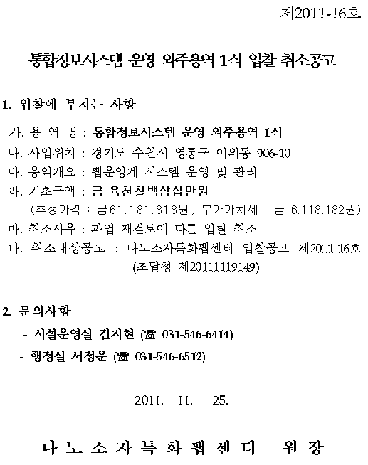 통합정보시스템 운영 외주용역 1식 입찰 취소공고 (제2011-16호)