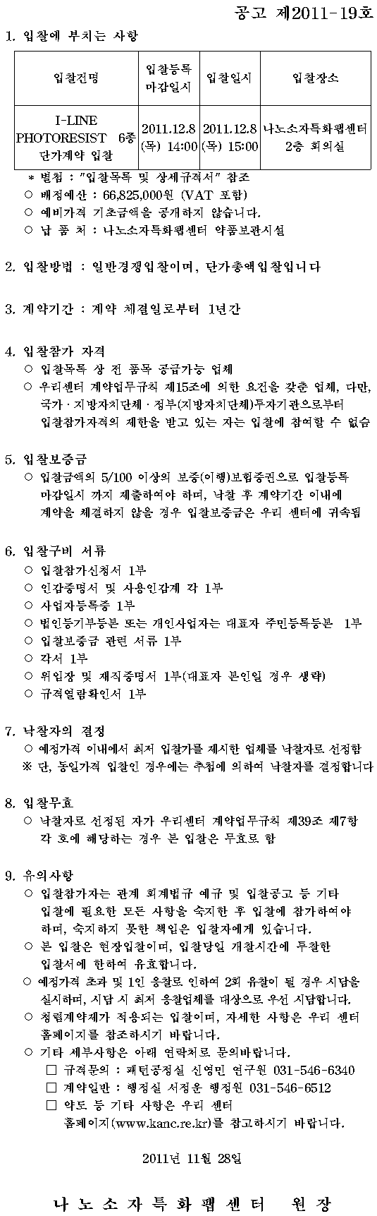 약품류 6종 단가계약 구매입찰  (공고 제2011-19호)