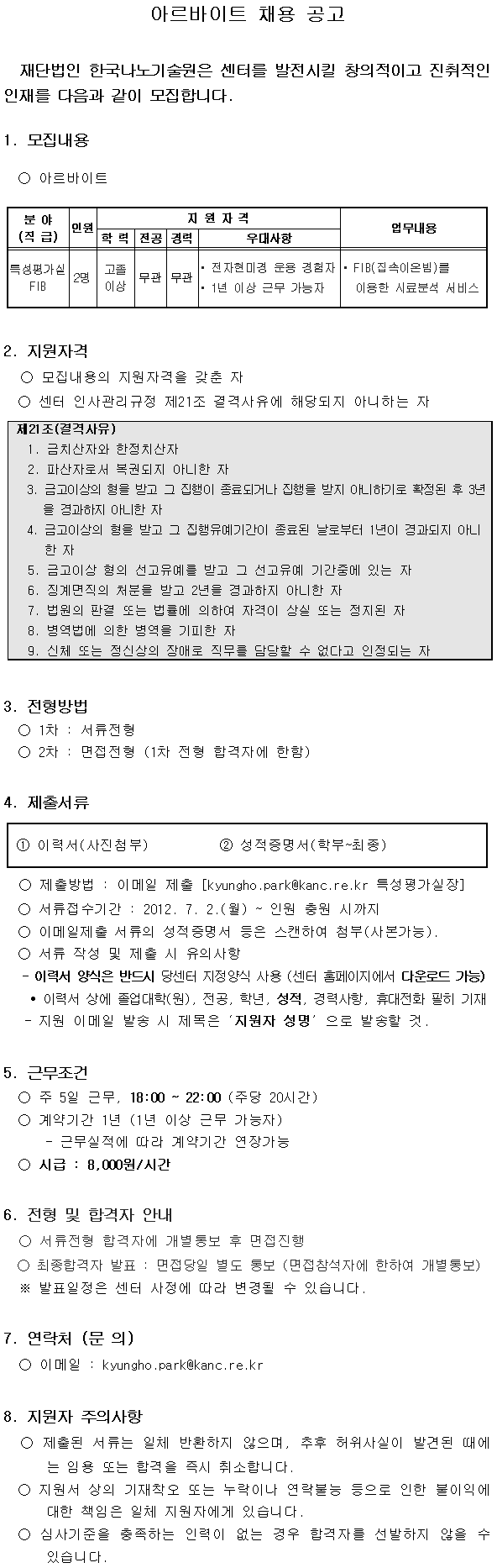 채용공고(특성평가실 FIB 아르바이트). 자세한 내용은 아래 글을 참고해주세요.