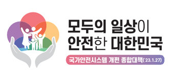 모두의 일상이 안전한 대한민국 국가안전시스템 개편 종합대책(23.1.27)