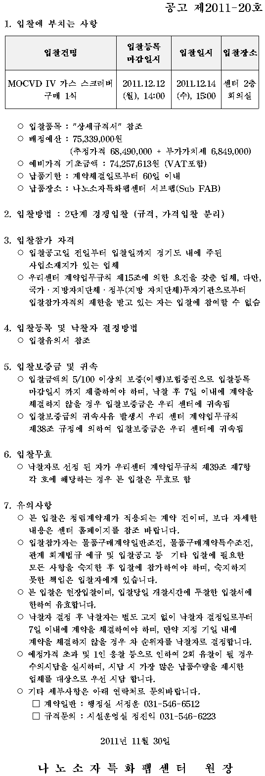 MOCVD IV 가스 스크러버 1식 구매입찰 (공고:제2011-20호)