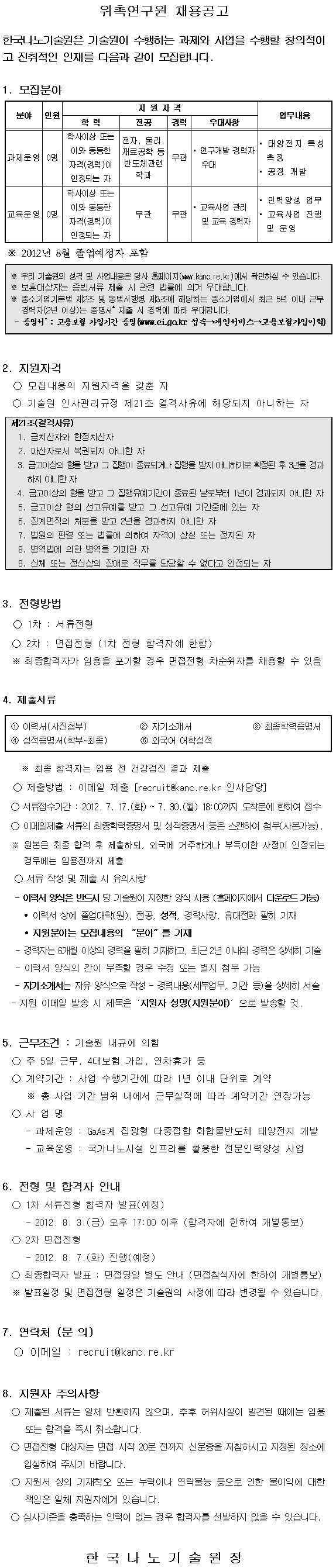 채용공고(각 분야별 위촉연구원). 자세한 내용은 아래 글을 참고해주세요.