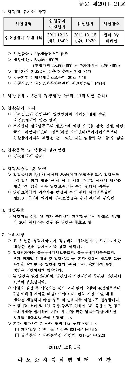 수소정제기 구매입찰 1식 (공고 제2011-21호)