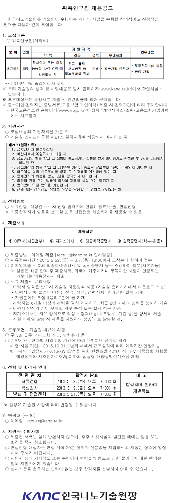 채용공고(태양전지분야 위촉연구원). 자세한 내용은 아래 글을 참고해주세요.
