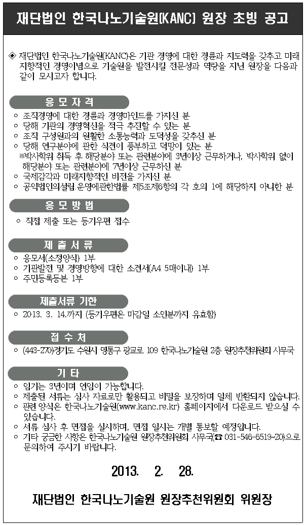 한국나노기술원(KANC) 원장 초빙 공고. 자세한 내용은 첨부파일을 참고해주세요.