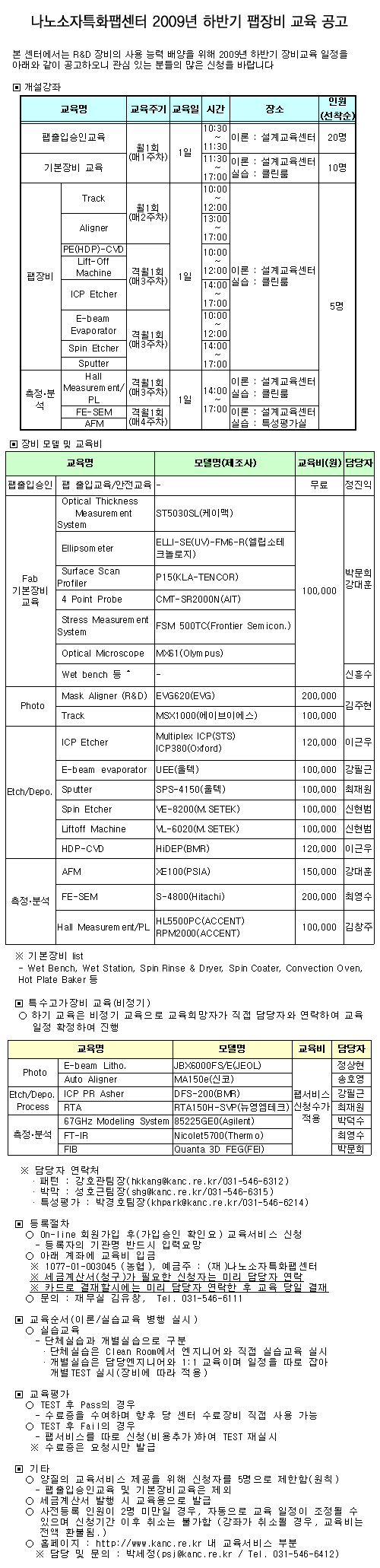 2009년 하반기 팹장비 교육 공고
