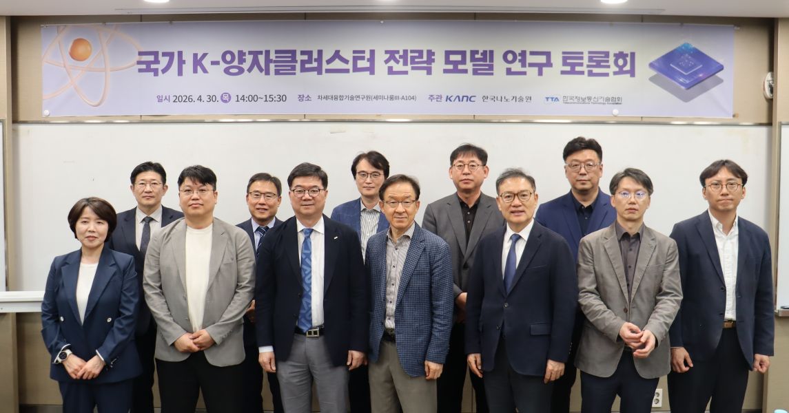 오른쪽 문구 : "국가 K-양자클러스터 전략 모델 연구 토론회" 기념 촬영 사진