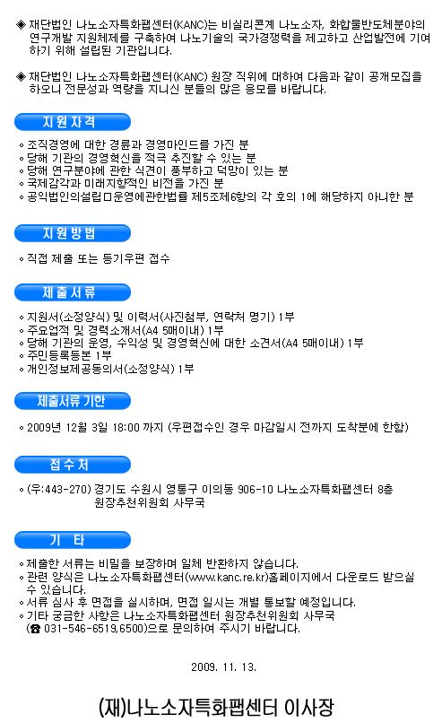 재단법인 나노소자특화팹센터(KANC) 원장 초빙 공고